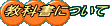 ȏɂ 